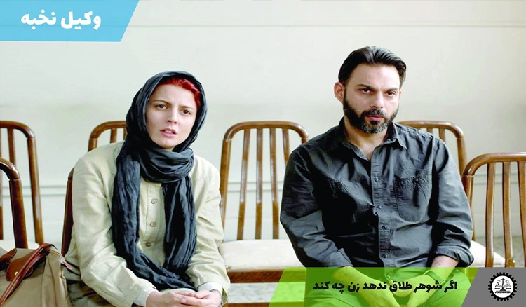 اگر شوهر طلاق ندهد زن چه کند؟